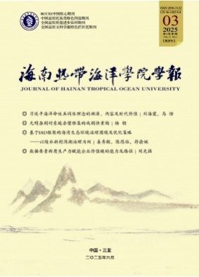 海南热带海洋学院学报杂志